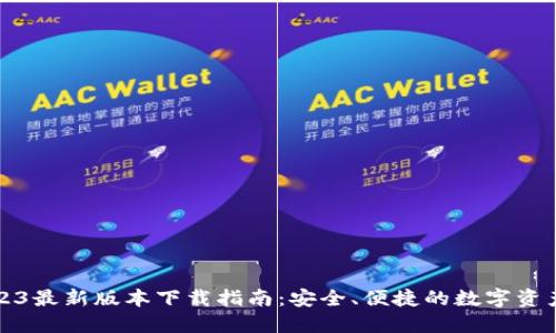 TP钱包2023最新版本下载指南：安全、便捷的数字资产管理工具