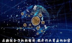 区块链合作机构解析：揭