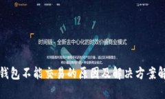 TP钱包不能交易的原因及解