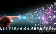 TP钱包官方下载最新版：安