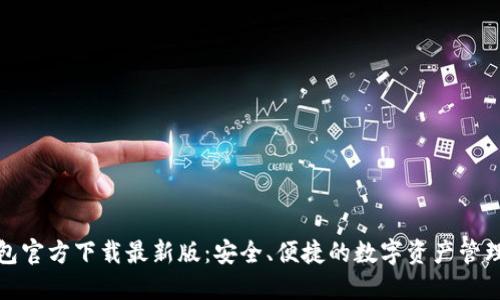 TP钱包官方下载最新版：安全、便捷的数字资产管理工具