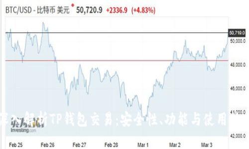 深入解析TP钱包交易：安全性、功能与使用技巧