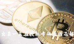 TP钱包交易一直在授权中的