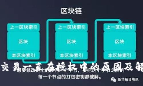 TP钱包交易一直在授权中的原因及解决方案