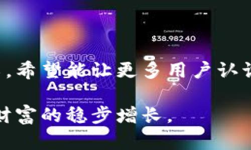   tp钱包冷钱包制作详解，保护你的数字资产安全 / 

 guanjianci tp钱包, 冷钱包, 数字资产, 钱包安全 /guanjianci 

### 内容主体大纲

1. 引言
   - 什么是TP钱包
   - 冷钱包的定义和重要性

2. TP钱包的基础知识
   - TP钱包的功能和特点
   - TP钱包与其他钱包的对比

3. 冷钱包的工作原理
   - 冷钱包的种类
   - 冷钱包的技术架构

4. 如何制作TP钱包冷钱包
   - 步骤1：环境准备
   - 步骤2：下载TP钱包
   - 步骤3：创建冷钱包
   - 步骤4：备份和恢复

5. 冷钱包的安全性
   - 密码保护的重要性
   - 冷钱包的使用场景

6. 常见问题解答
   - 问题1：为什么需要冷钱包？
   - 问题2：冷钱包与热钱包的区别？
   - 问题3：如何保证冷钱包的安全性？
   - 问题4：冷钱包适用于哪些用户？
   - 问题5：冷钱包的误区和注意事项？
   - 问题6：如何从热钱包转移资产到冷钱包？

7. 结论
   - 冷钱包的重要性总结
   - 对于TP钱包用户的建议

---

### 详细内容

#### 引言

随着数字货币的兴起，TP钱包作为一种新兴的数字资产管理工具，越来越受到用户的青睐。在TP钱包中，冷钱包是一种用于存储数字资产的安全机制，确保用户的资产不被恶意攻击所侵害。

本篇文章将详细介绍TP钱包的冷钱包制作过程，并探讨冷钱包的重要性及其运作机制，帮助用户更好地理解和使用冷钱包。

#### TP钱包的基础知识

##### TP钱包的功能和特点

TP钱包是一款集多种功能于一身的数字资产管理工具，支持多种数字货币的存储与交易。其主要功能包括数字资产管理、交易市场、资产分析以及安全保障等。

TP钱包的特点在于其用户友好的界面和高安全性，用户可以通过简单的步骤完成数字资产的买卖和管理。此外，TP钱包还积极采用最新的安全技术，保障用户的资产安全。

##### TP钱包与其他钱包的对比

与其他数字钱包相比，TP钱包在安全性和功能上都表现出色。许多加密货币用户选择TP钱包，是因为其强大的多币种支持和便捷的操作界面。

传统钱包多为热钱包，连接网络使其面临被攻击的风险。而TP钱包的冷钱包功能则避免了这一点，为用户提供了更高的安全性。

#### 冷钱包的工作原理

##### 冷钱包的种类

冷钱包主要分为软件冷钱包和硬件冷钱包。软件冷钱包一般是离线程序，而硬件冷钱包则是专用的存储设备。两者的核心是都不与互联网直接连接，从而有效防止数据被黑客窃取。

常见的硬件冷钱包包括Ledger和Trezor等，它们有着严格的安全标准和多重加密方式，确保用户的数字资产安全。

##### 冷钱包的技术架构

冷钱包的技术架构基于私钥的生成和存储，私钥是用户控制其数字资产的唯一凭证。冷钱包通过复杂的加密算法生成私钥，并通过物理设备进行存储，这样不仅增强了安全性，也避免了网络攻击带来的风险。

#### 如何制作TP钱包冷钱包

##### 步骤1：环境准备

制作TP钱包冷钱包前，用户需要确保拥有一台安全的计算机，最好是没有连接过网络的设备。此外，确保下载和安装的TP钱包软件为最新版本，避免使用旧版软件可能带来的安全隐患。

##### 步骤2：下载TP钱包

访问TP钱包官网，根据操作系统下载相应的软件版本。确保下载链接的安全性，避免下载安装被篡改的版本。

##### 步骤3：创建冷钱包

安装完毕后，启动TP钱包，按照软件提示创建新的钱包。在创建过程中，设置强密码，并妥善保存助记词，这些都是确保钱包安全的重要因素。

##### 步骤4：备份和恢复

完成冷钱包创建后，用户要及时进行备份。将助记词和私钥记录在纸上，放在安全的地方，避免丢失导致资产无法恢复。

#### 冷钱包的安全性

##### 密码保护的重要性

密码是保护冷钱包安全的第一道防线。用户应选择复杂的密码，包含大小写字母及特殊字符，并定期更换。此举不仅能防止他人盗用，还能有效抵挡暴力破解。

##### 冷钱包的使用场景

冷钱包主要适合长期持有的资产，例如投资用户可以将大部分资产存放在冷钱包中，保持其安全性，仅将少部分资金存于热钱包中以便交易。

#### 常见问题解答

##### 问题1：为什么需要冷钱包？

冷钱包的主要优势在于其安全性，它能够有效防止在线攻击和恶意软件的侵害。特别是对于长时间持有数字资产的用户，冷钱包提供了一个安全的存储环境。

冷钱包适合存储大量资产，能够降低被盗的风险，保障财富的持续增长。同时，由于冷钱包不与网络相连，还可以降低因软件漏洞造成资金损失的可能性。

##### 问题2：冷钱包与热钱包的区别？

冷钱包和热钱包的主要区别在于是否与互联网连接。热钱包一般是在线存储，方便用户随时交易，但由于其开放性，安全性相对较低；而冷钱包则是离线存储，提高了安全性，但不便于快速交易。

对于更多的短期交易，热钱包更为合适；而对于长期持有和大额交易，冷钱包更能保障用户的资产安全。

##### 问题3：如何保证冷钱包的安全性？

要确保冷钱包的安全性，用户首先需要选择知名的硬件冷钱包品牌，如Ledger或Trezor。这些冷钱包都经过严格的安全评估，能够有效保障用户的资金安全。

其次，用户应保持冷钱包的软件更新，定期检查并确保设备没有漏洞。此外，安全存储私钥和助记词也是非常重要的，避免它们被他人获取。

##### 问题4：冷钱包适用于哪些用户？

冷钱包特别适合那些长期持有数字资产的用户，如投资者和机构。由于冷钱包提供了更为安全的存储环境，适合存放大额资金。

对于那些频繁交易的小额资金用户，热钱包可能更为适合。但即便如此，用户也可以考虑将沿用冷钱包存储大部分资产，保留少量在热钱包以保持灵活性。

##### 问题5：冷钱包的误区和注意事项？

许多人误以为冷钱包不需要任何安全措施，实际上它仍然需要用户进行合理的密码设置和备份。只有在不将私钥泄漏给他人的情况下，冷钱包才能真正发挥作用。

此外，冷钱包使用过程中的操作亦需谨慎，避免因不当操作导致资产丢失，确保在创建过程中，认真配置每一个步骤，特别是与助记词和私钥相关的操作。

##### 问题6：如何从热钱包转移资产到冷钱包？

从热钱包转移资产到冷钱包的步骤较为简单，用户可以通过生成接收地址，将热钱包中的数字资产发送到冷钱包的地址。确保在执行转账操作时，地址输入准确无误，以避免资金的意外丢失。

转账完成后，可以通过冷钱包软件确认资产是否成功到账。在确认到账后，用户可以安全地断开互联网连接，以保障资产的安全。

#### 结论

冷钱包在数字资产管理中扮演着重要的角色，尤其是对于长期持有的用户。通过本文的介绍，希望能让更多用户认识到冷钱包的重要性，并正确使用TP钱包进行资产的安全存储。

无论是个人还是机构用户，都应该重视冷钱包的使用，以更好地保护自己的数字资产，实现财富的稳步增长。