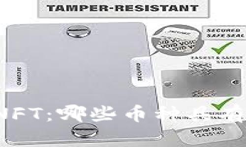 区块链与NFT：哪些币种具有投资价值？