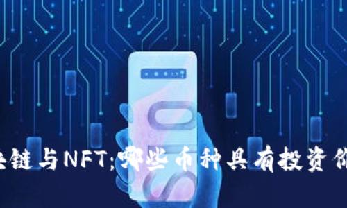 区块链与NFT：哪些币种具有投资价值？