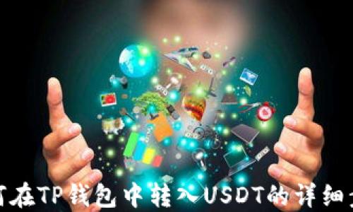 
如何在TP钱包中转入USDT的详细步骤
