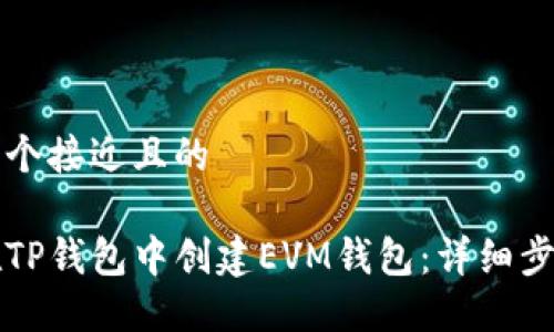 思考一个接近且的

如何在TP钱包中创建EVM钱包：详细步骤指南