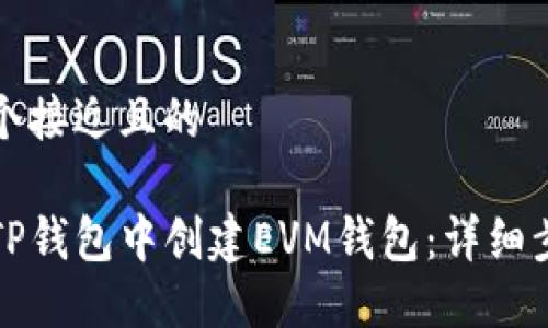 思考一个接近且的

如何在TP钱包中创建EVM钱包：详细步骤指南