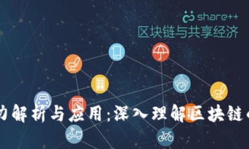 区块链算力解析与应用：深入理解区块链的核心动力