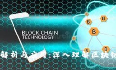 区块链算力解析与应用：