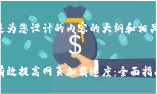 以下是为您设计的内容的大纲和相关细节。


如何有效提高网页加载速度：全面指南