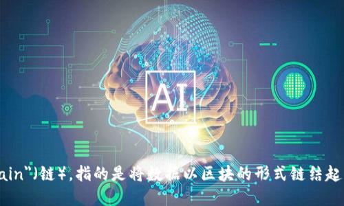 区块链的英文全称是 
