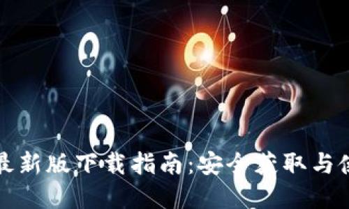 TP官网最新版下载指南：安全获取与使用技巧