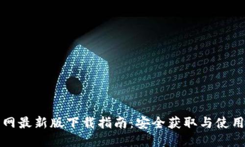 TP官网最新版下载指南：安全获取与使用技巧