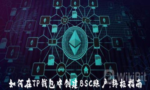 
如何在TP钱包中创建BSC账户：终极指南
