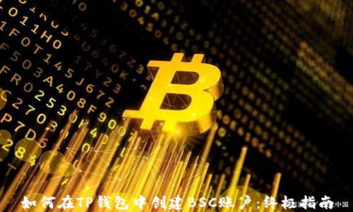 
如何在TP钱包中创建BSC账户：终极指南