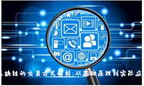 区块链的交易方式解析：从基础原理到实际应用