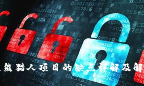 区块链熊猫人项目的缺点详解及解决方案