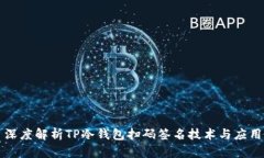 深度解析TP冷钱包扫码签名