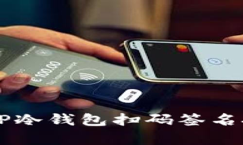 深度解析TP冷钱包扫码签名技术与应用