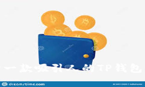 如何设计一款吸引人的TP钱包代币Logo