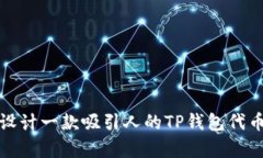 如何设计一款吸引人的T