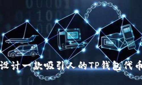 如何设计一款吸引人的TP钱包代币Logo