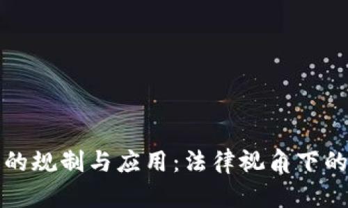 区块链证据的规制与应用：法律视角下的挑战与机遇