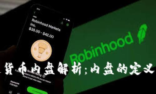 区块链货币内盘解析：内盘的定义与影响