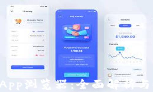 
TP钱包DApp浏览器：全面解析与使用指南