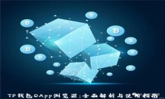 TP钱包DApp浏览器：全面解
