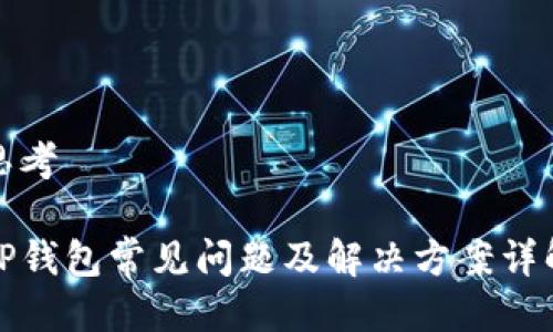 思考

TP钱包常见问题及解决方案详解
