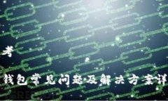 思考TP钱包常见问题及解决