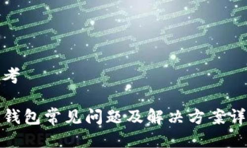 思考

TP钱包常见问题及解决方案详解