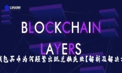 TP钱包买币为何频繁出现兑