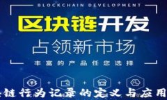 区块链行为记录的定义与