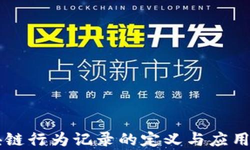 
区块链行为记录的定义与应用分析