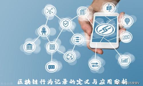 
区块链行为记录的定义与应用分析