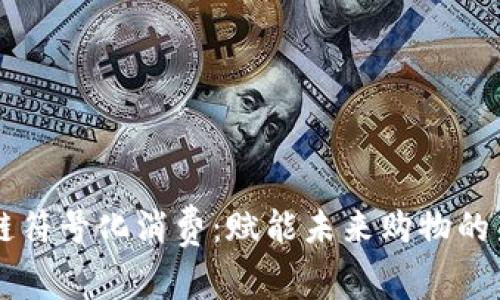 区块链符号化消费：赋能未来购物的新模式