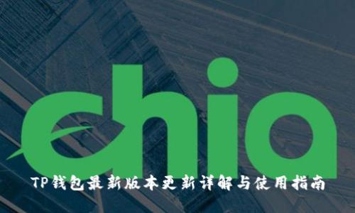 TP钱包最新版本更新详解与使用指南