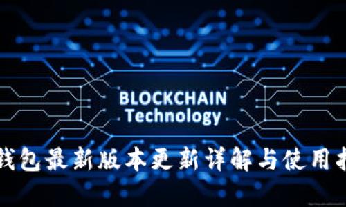 TP钱包最新版本更新详解与使用指南