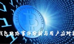 TP钱包跑路事件分析与用户