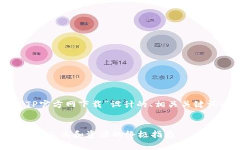当然可以。下面是我为“TP官方网下载”设计的、相关关键词以及内容的大纲和问题。


TP官方网下载：获取最新TP工具和资源的终极指南