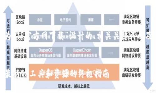 当然可以。下面是我为“TP官方网下载”设计的、相关关键词以及内容的大纲和问题。


TP官方网下载：获取最新TP工具和资源的终极指南
