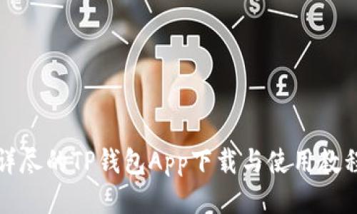 详尽的TP钱包App下载与使用教程