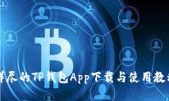 详尽的TP钱包App下载与使用