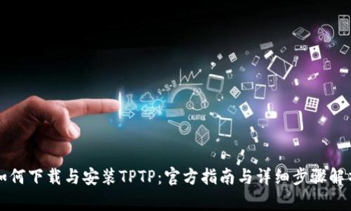 如何下载与安装TPTP：官方指南与详细步骤解析