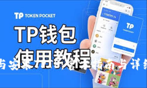 如何下载与安装TPTP：官方指南与详细步骤解析